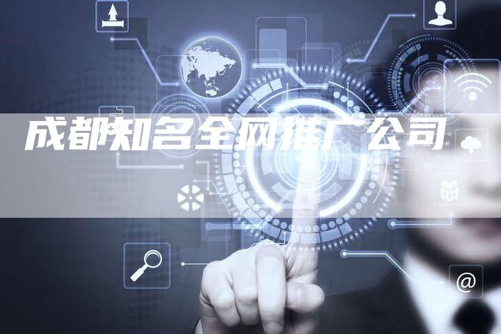 成都知名全网推广公司-夫唯域名网