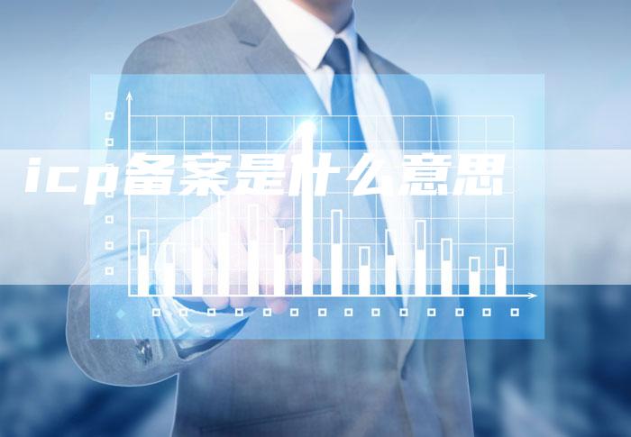 icp备案是什么意思-夫唯域名网