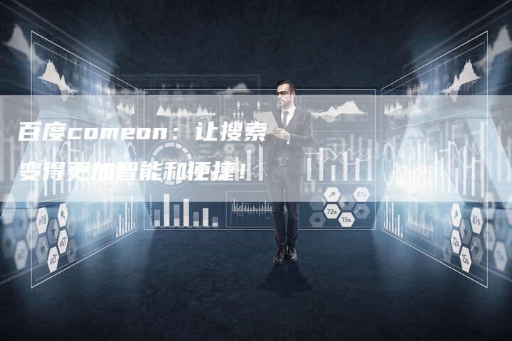 百度comeon：让搜索变得更加智能和便捷！-夫唯域名网