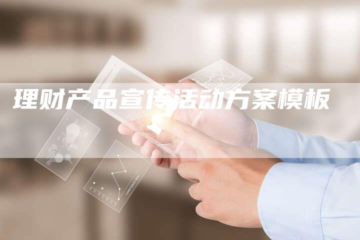 理财产品宣传活动方案模板-夫唯域名网