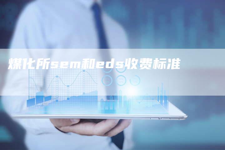 煤化所sem和eds收费标准-夫唯域名网