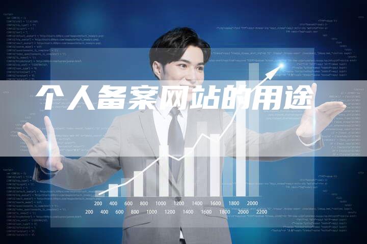 个人备案网站的用途
