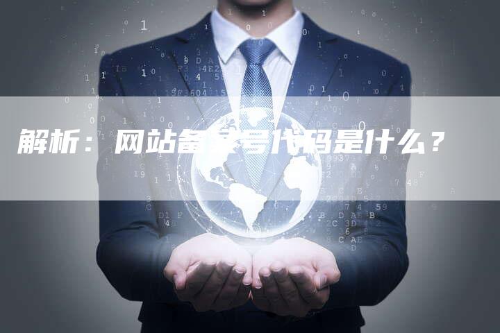 解析：网站备案号代码是什么？-夫唯域名网