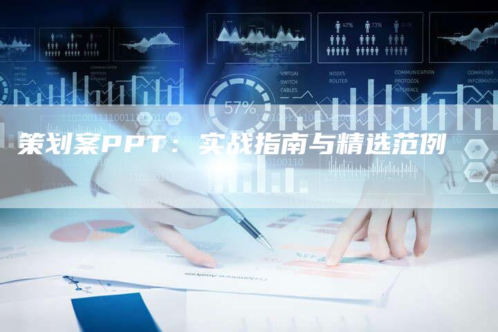策划案PPT:实战指南与精选范例-夫唯域名网