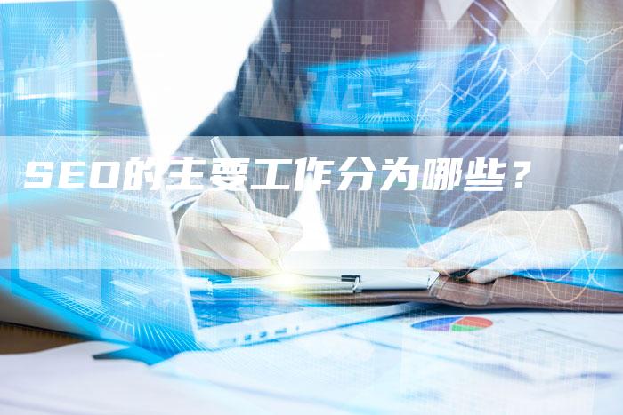 SEO的主要工作分为哪些？