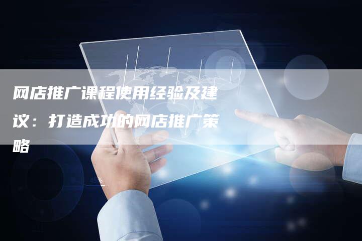 网店推广课程使用经验及建议：打造成功的网店推广策略-夫唯域名网