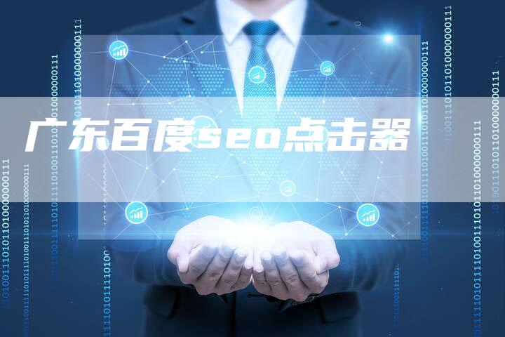 广东百度seo点击器-夫唯域名网