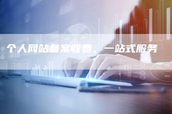 个人网站备案收费，一站式服务