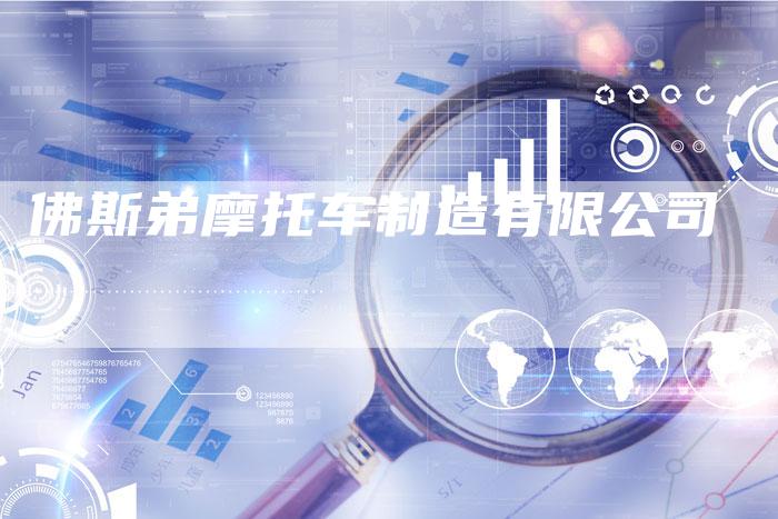 佛斯弟摩托车制造有限公司