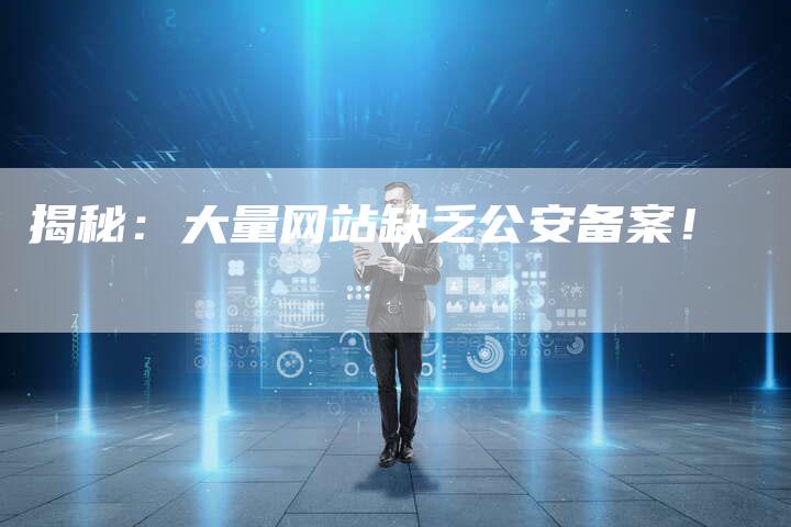 揭秘：大量网站缺乏公安备案！-夫唯域名网