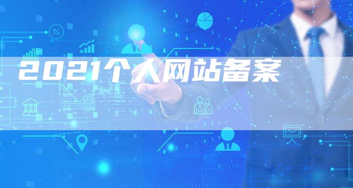 2021个人网站备案