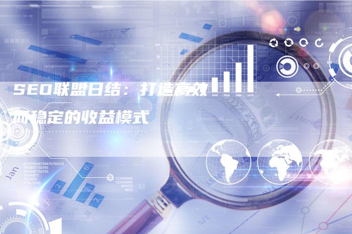 SEO联盟日结:打造高效而稳定的收益模式-夫唯域名网