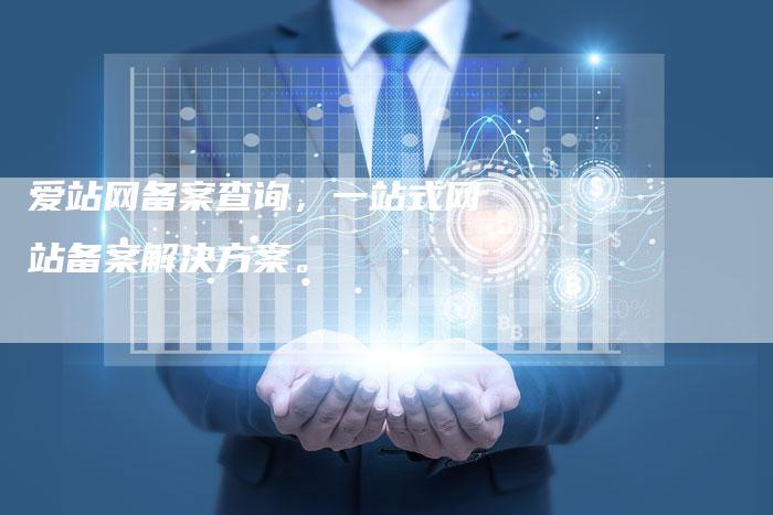 爱站网备案查询，一站式网站备案解决方案。