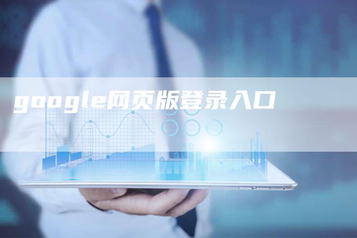 google网页版登录入口-夫唯域名网