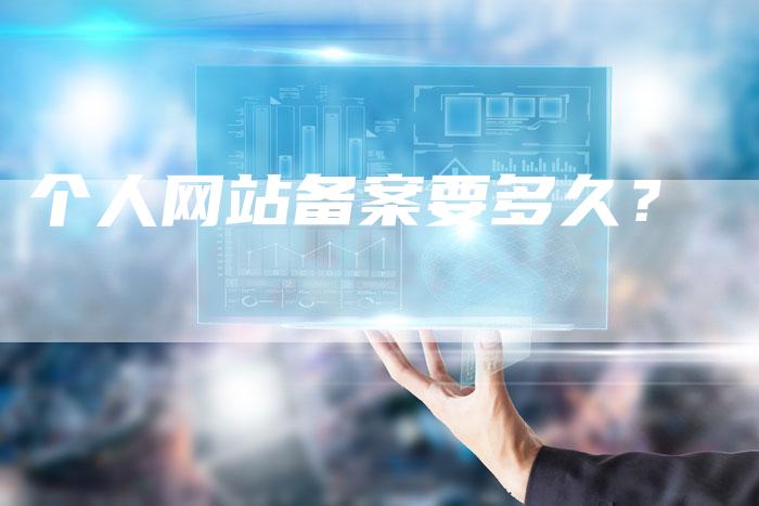 个人网站备案要多久？
