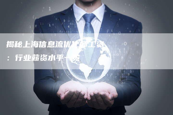 揭秘上海信息流优化师工资：行业薪资水平一览-夫唯域名网