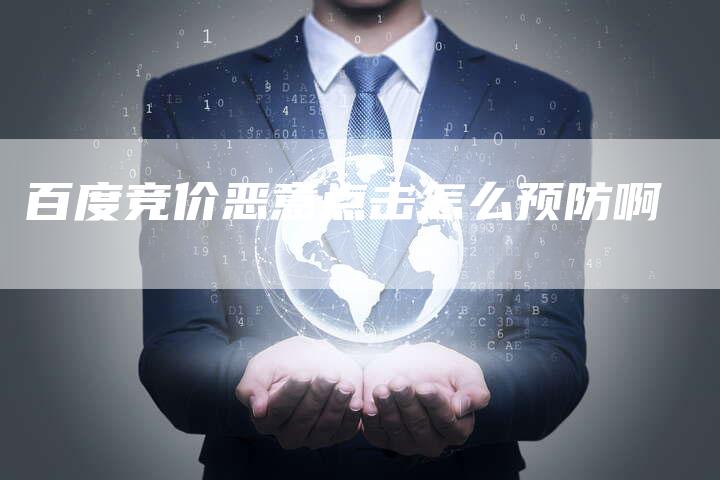 百度竞价恶意点击怎么预防啊-夫唯域名网