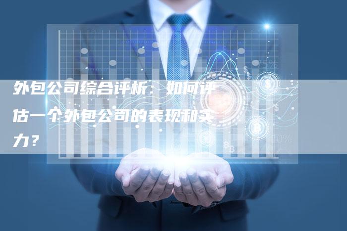 外包公司综合评析：如何评估一个外包公司的表现和实力？-夫唯域名网