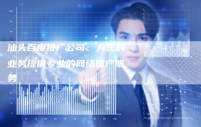 汕头百度推广公司：为您的业务提供专业的网络推广服务-夫唯域名网