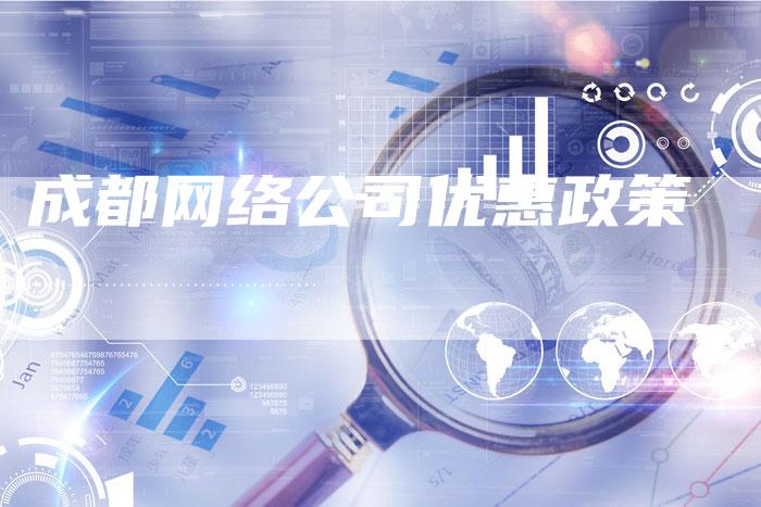 成都网络公司优惠政策