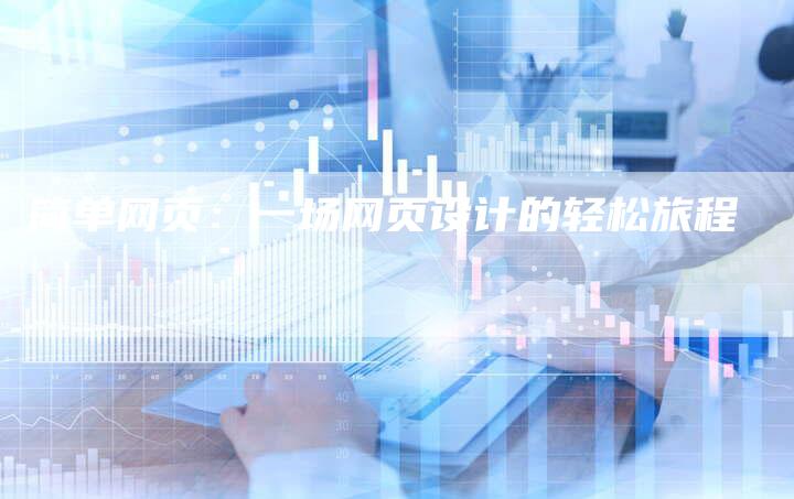 简单网页：一场网页设计的轻松旅程-夫唯域名网
