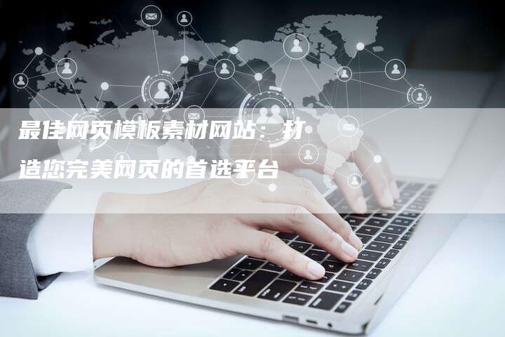 最佳网页模板素材网站：打造您完美网页的首选平台-夫唯域名网