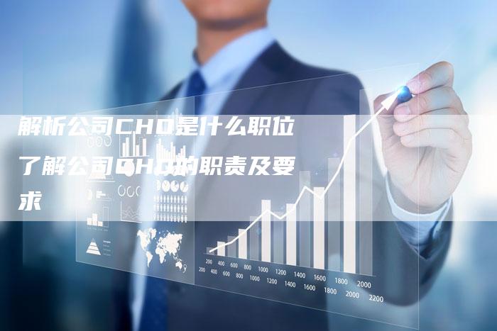 解析公司CHO是什么职位了解公司CHO的职责及要求-夫唯域名网