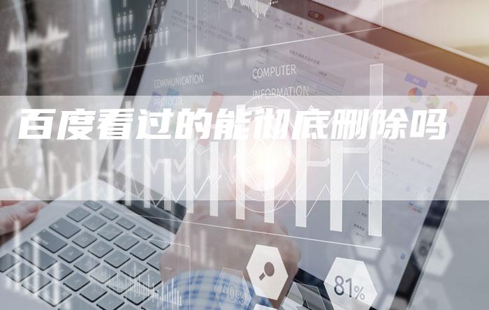 百度看过的能彻底删除吗-夫唯域名网