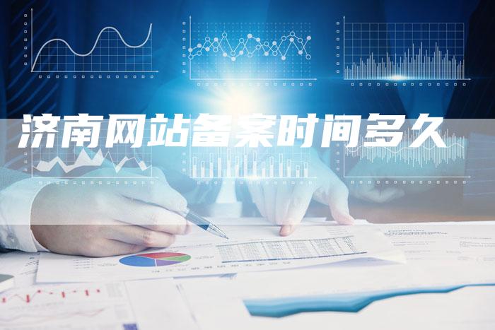济南网站备案时间多久-夫唯域名网