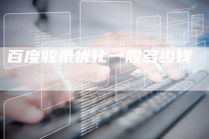 百度收录优化一般多少钱-夫唯域名网
