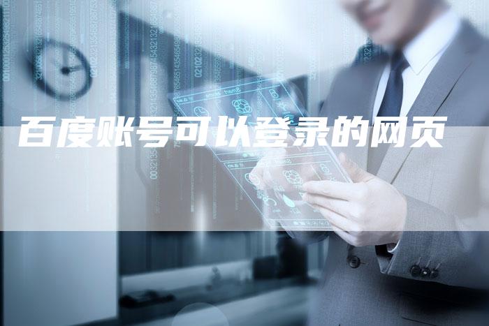 百度账号可以登录的网页-夫唯域名网