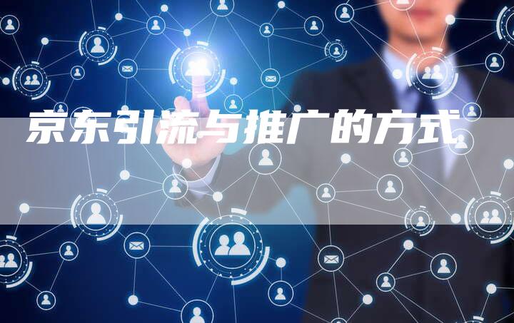京东引流与推广的方式-夫唯域名网