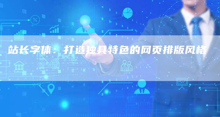 站长字体：打造独具特色的网页排版风格-夫唯域名网
