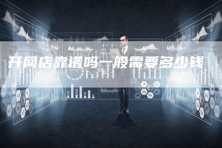 开网店靠谱吗一般需要多少钱-夫唯域名网
