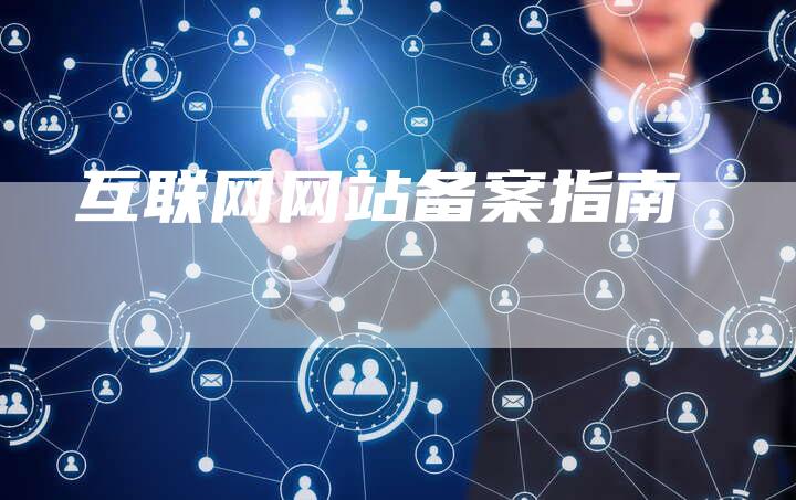 互联网网站备案指南