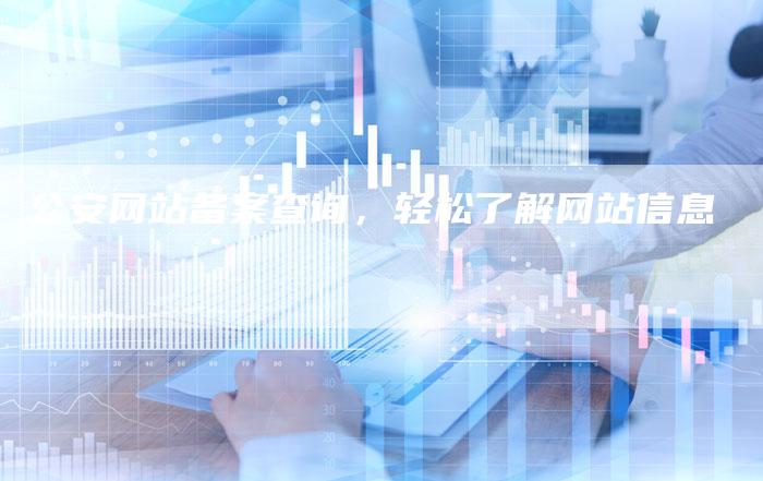 公安网站备案查询，轻松了解网站信息