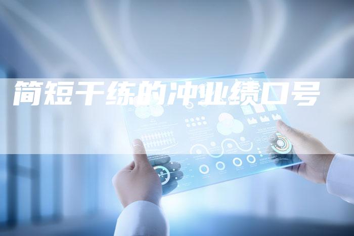简短干练的冲业绩口号-夫唯域名网