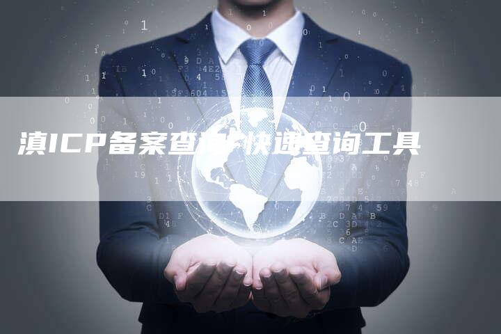 滇ICP备案查询-快速查询工具-夫唯域名网