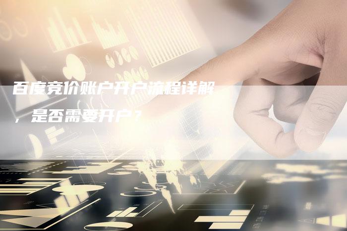 百度竞价账户开户流程详解，是否需要开户？-夫唯域名网