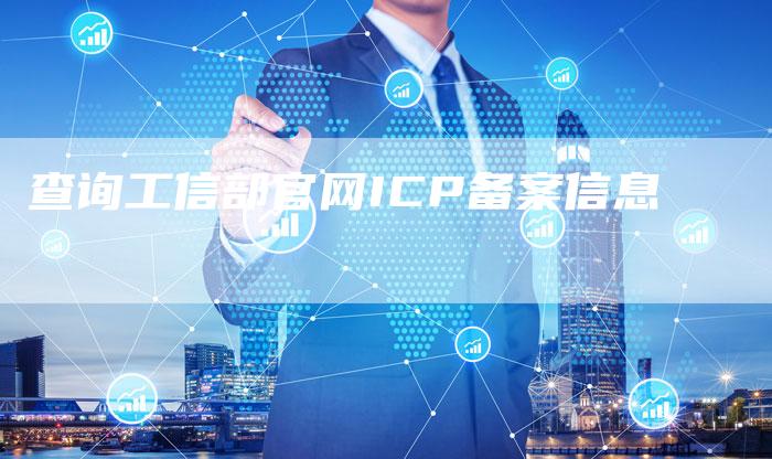查询工信部官网ICP备案信息