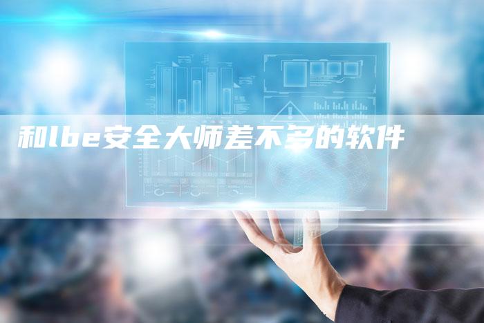 和lbe安全大师差不多的软件-夫唯域名网