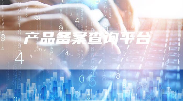 产品备案查询平台