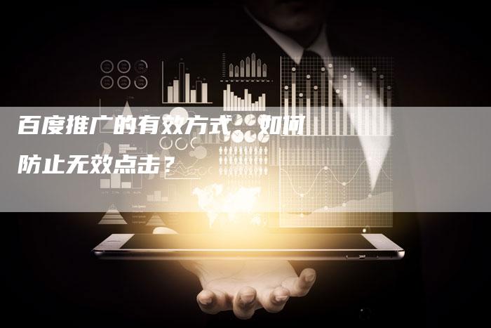 百度推广的有效方式：如何防止无效点击？-夫唯域名网