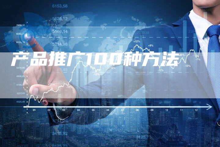 产品推广100种方法-夫唯域名网