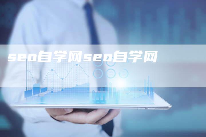seo自学网seo自学网