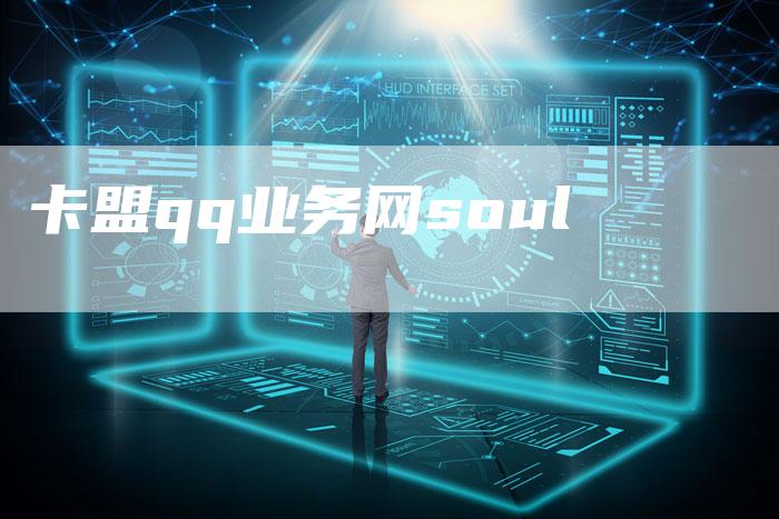 卡盟qq业务网soul-夫唯域名网