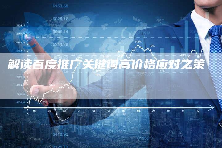 解读百度推广关键词高价格应对之策-夫唯域名网