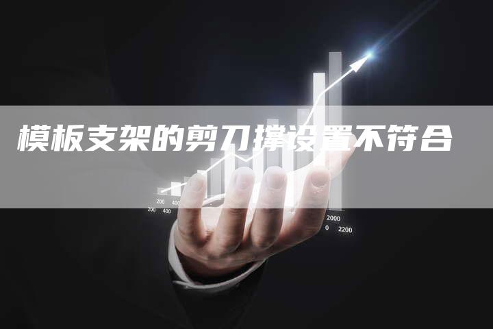 模板支架的剪刀撑设置不符合-夫唯域名网