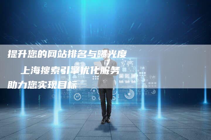 提升您的网站排名与曝光度  上海搜索引擎优化服务助力您实现目标-夫唯域名网