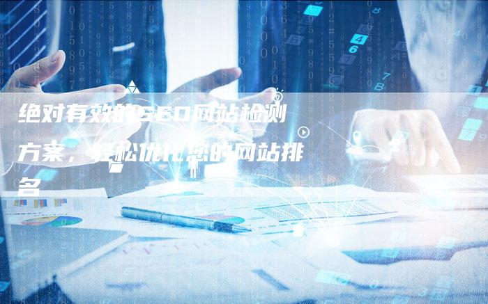 绝对有效的SEO网站检测方案，轻松优化您的网站排名-夫唯域名网